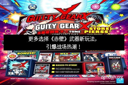 更多选择《赤壁》武器新玩法，引爆战场热潮！