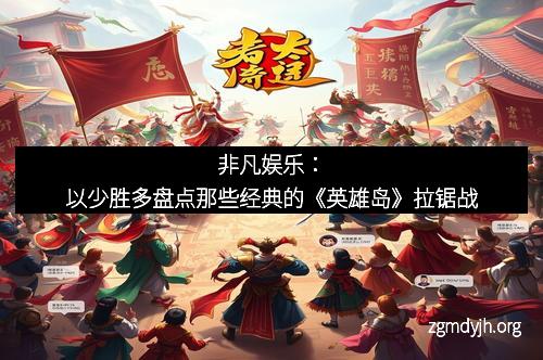 非凡娱乐：以少胜多盘点那些经典的《英雄岛》拉锯战