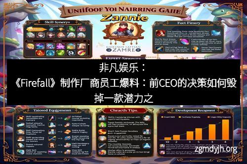 非凡娱乐：《Firefall》制作厂商员工爆料：前CEO的决策如何毁掉一款潜力之作